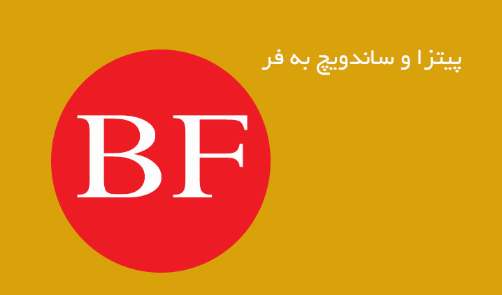پیتزا و ساندویچ به فر